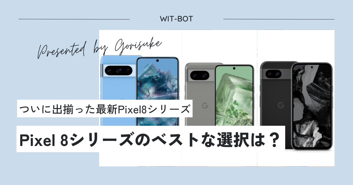 【Google謹製スマホ】出揃ったPixel8シリーズ どのモデルがベスト？